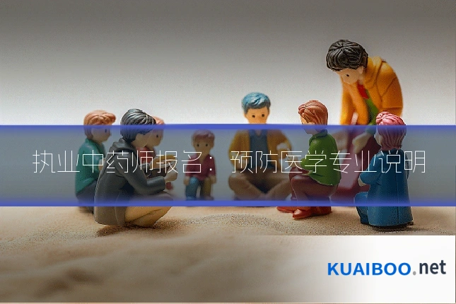 执业中药师报名：预防医学专业说明