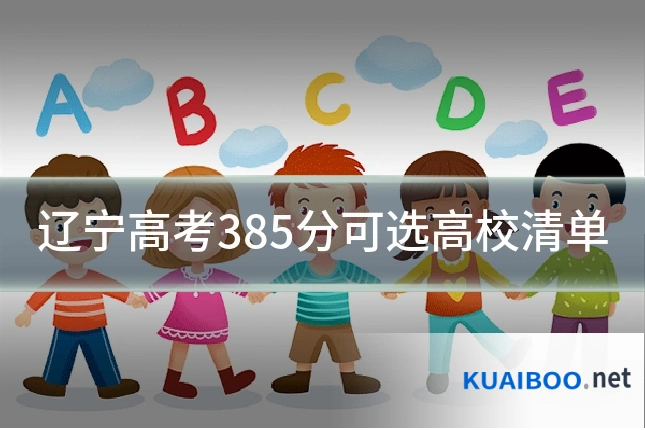 辽宁高考385分可选高校清单