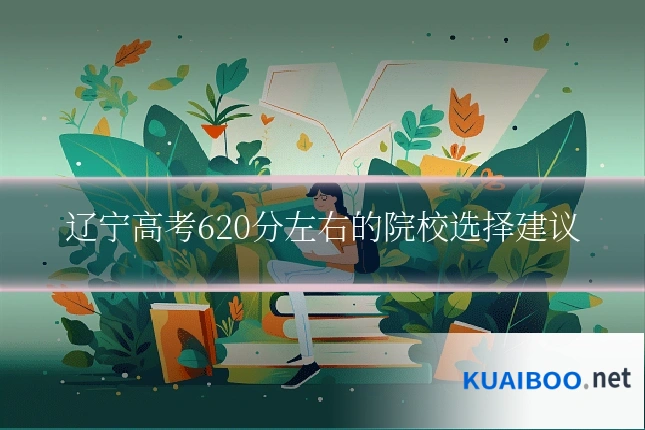 辽宁高考620分左右的院校选择建议