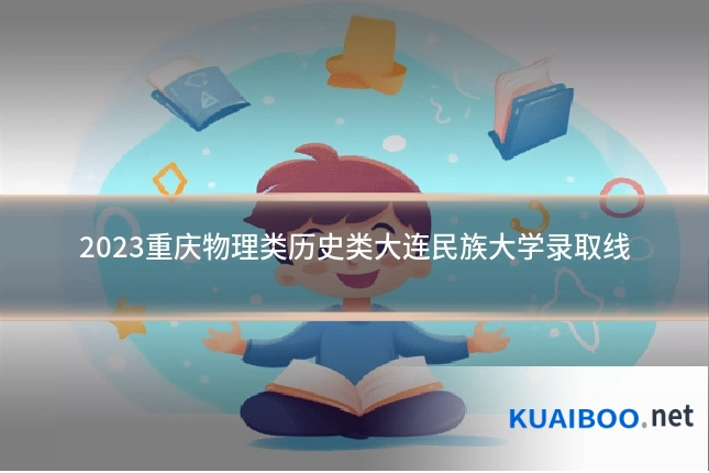 2023重庆物理类历史类大连民族大学录取线