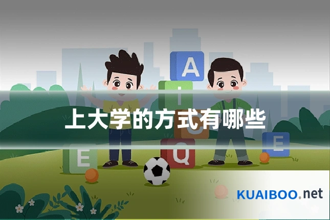 上大学的方式有哪些