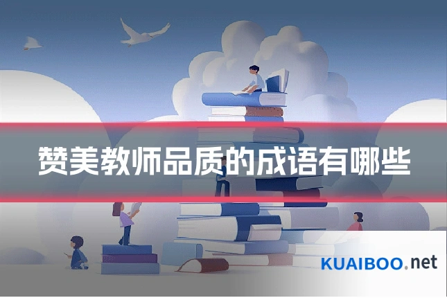 赞美教师品质的成语有哪些