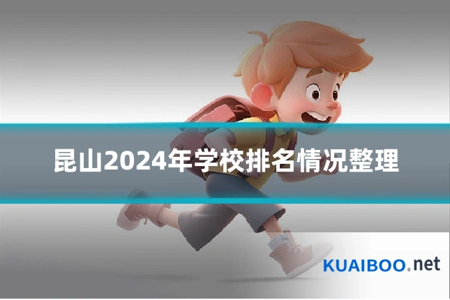 昆山2024年学校排名情况整理