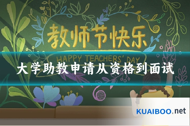 大学助教申请从资格到面试
