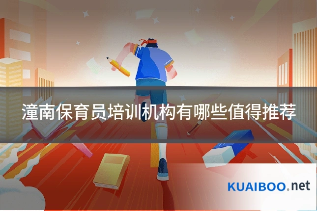 潼南保育员培训机构有哪些值得推荐