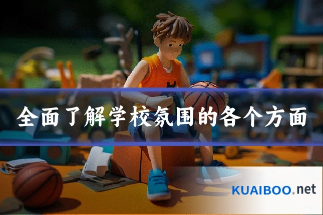 全面了解学校氛围的各个方面