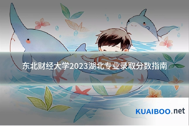东北财经大学2023湖北专业录取分数指南