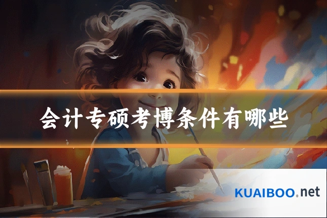 会计专硕考博条件有哪些