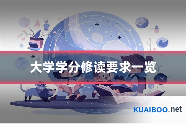 大学学分修读要求一览