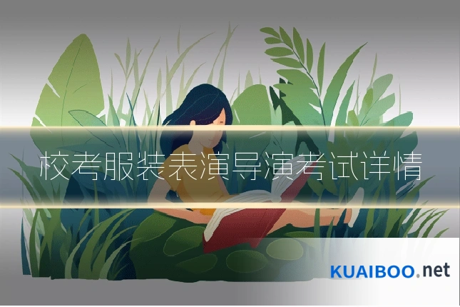 校考服装表演导演考试详情