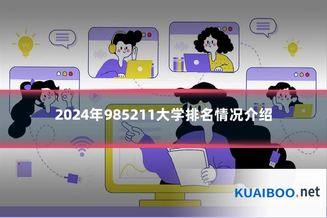 2024年985211大学排名情况介绍
