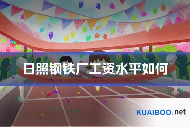 日照钢铁厂工资水平如何