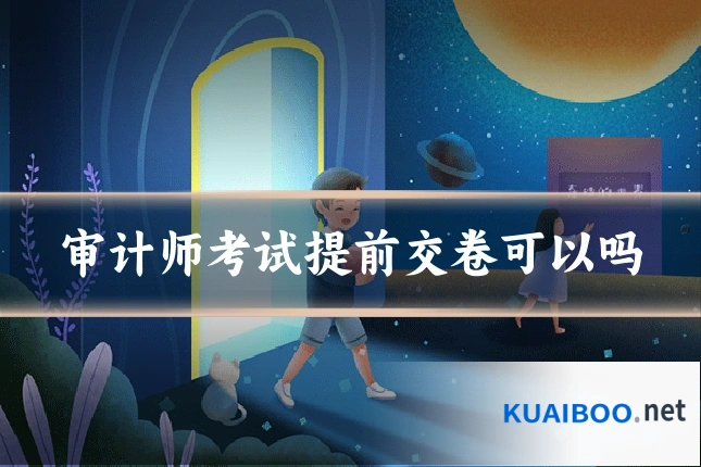 审计师考试提前交卷可以吗