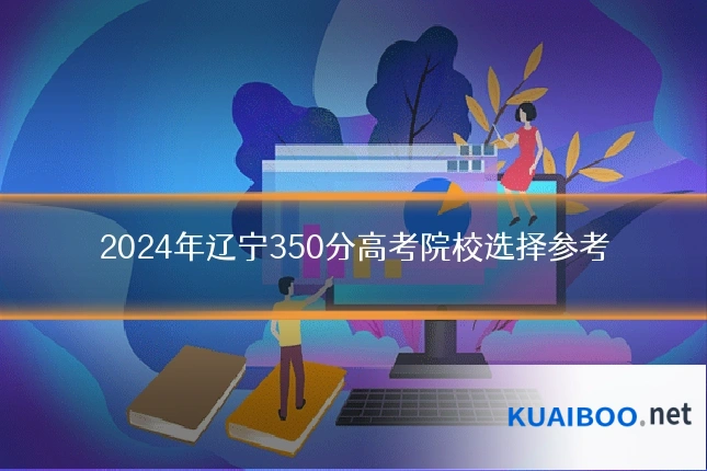 2024年辽宁350分高考院校选择参考