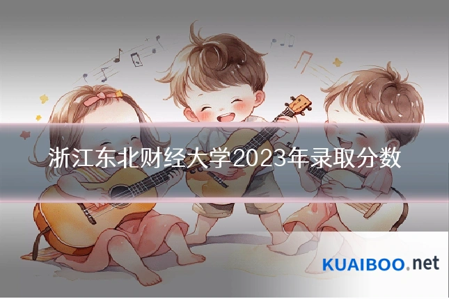 浙江东北财经大学2023年录取分数