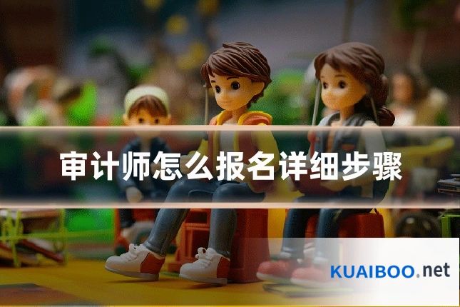 审计师怎么报名详细步骤