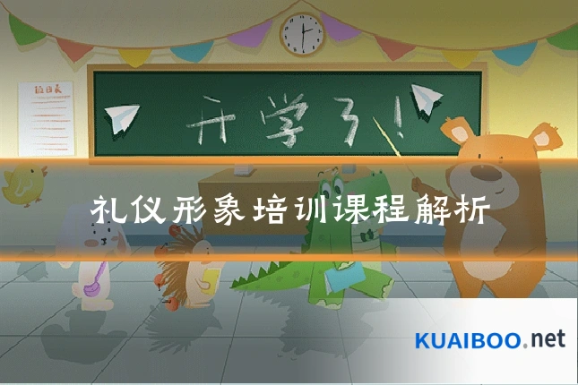 礼仪形象培训课程解析