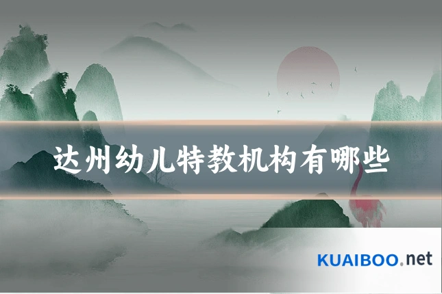 达州幼儿特教机构有哪些