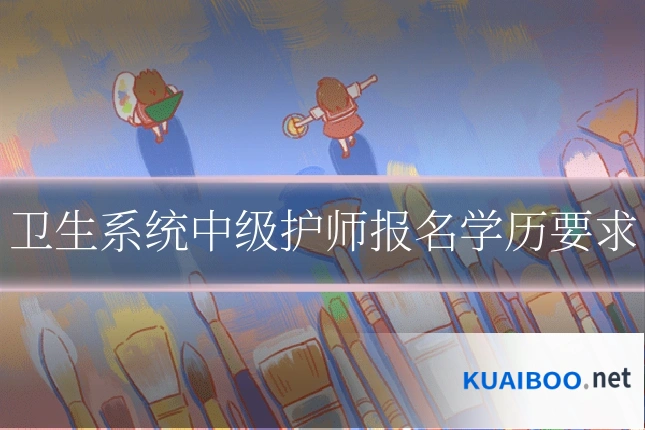 卫生系统中级护师报名学历要求