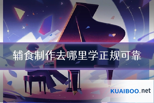 辅食制作去哪里学正规可靠