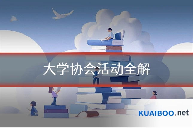 大学协会活动全解