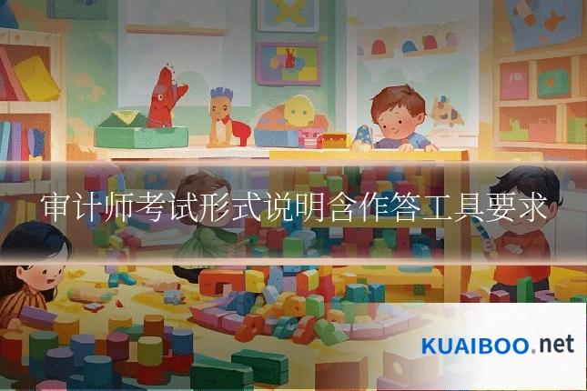 审计师考试形式说明含作答工具要求