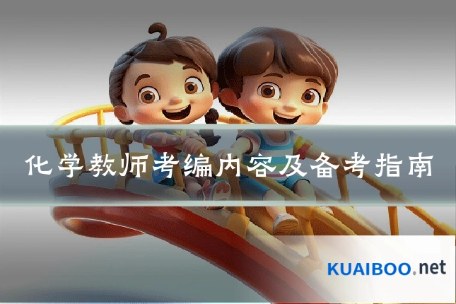 化学教师考编内容及备考指南