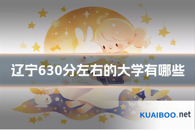 辽宁630分左右的大学有哪些