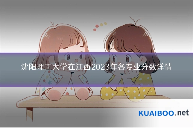 沈阳理工大学在江西2023年各专业分数详情
