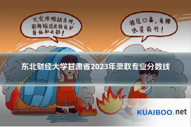 东北财经大学甘肃省2023年录取专业分数线