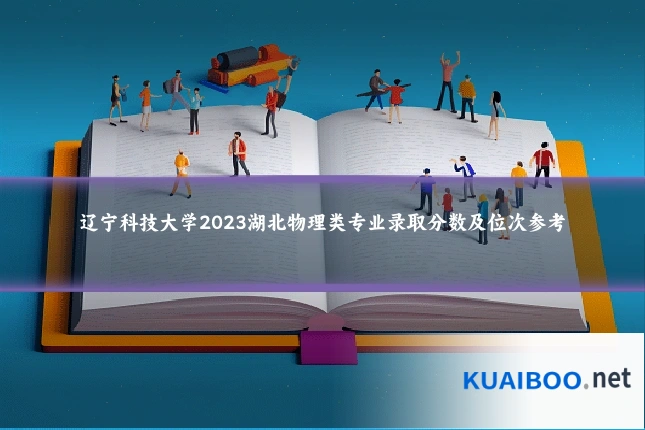 辽宁科技大学2023湖北物理类专业录取分数及位次参考