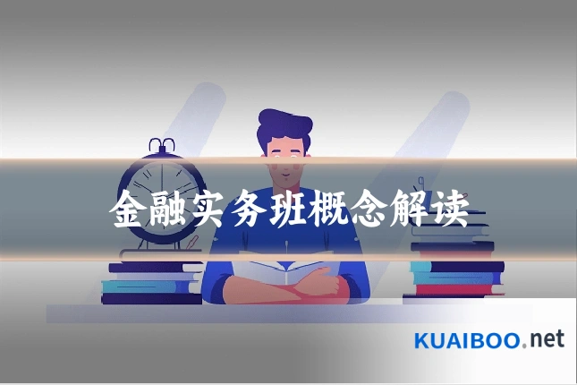 金融实务班概念解读