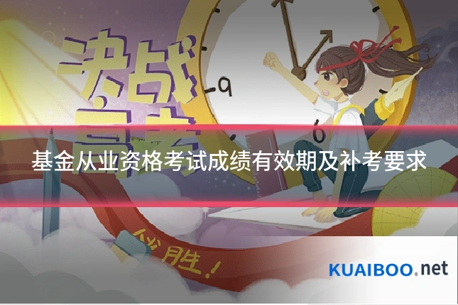 基金从业资格考试成绩有效期及补考要求