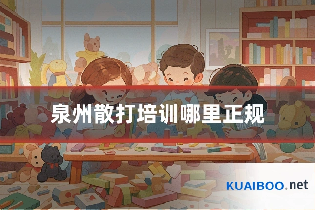 泉州散打培训哪里正规