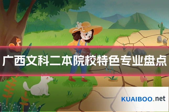 广西文科二本院校特色专业盘点