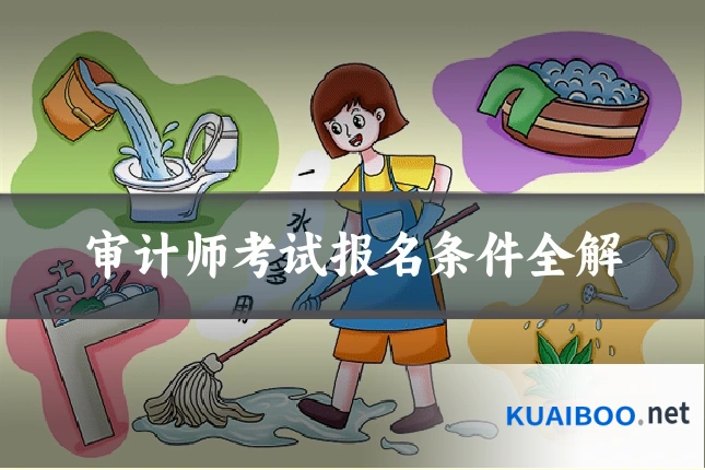审计师考试报名条件全解