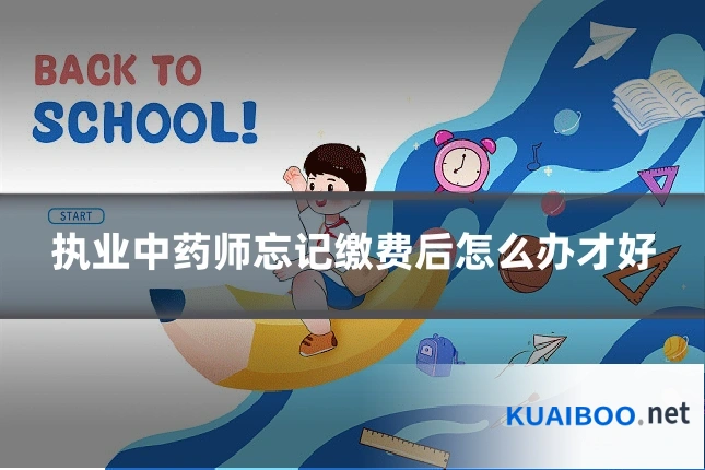执业中药师忘记缴费后怎么办才好