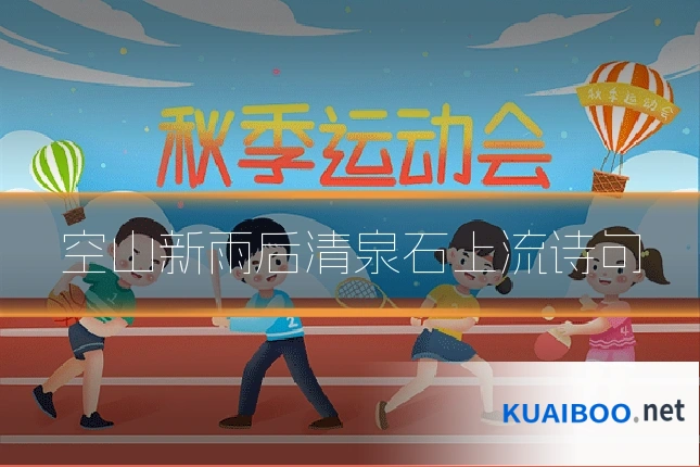 空山新雨后清泉石上流诗句