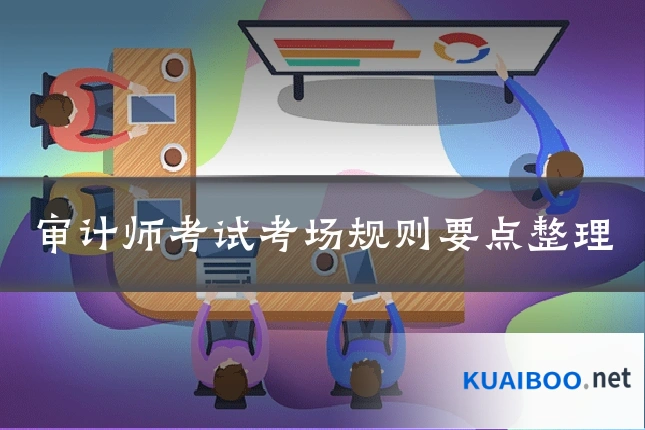 审计师考试考场规则要点整理