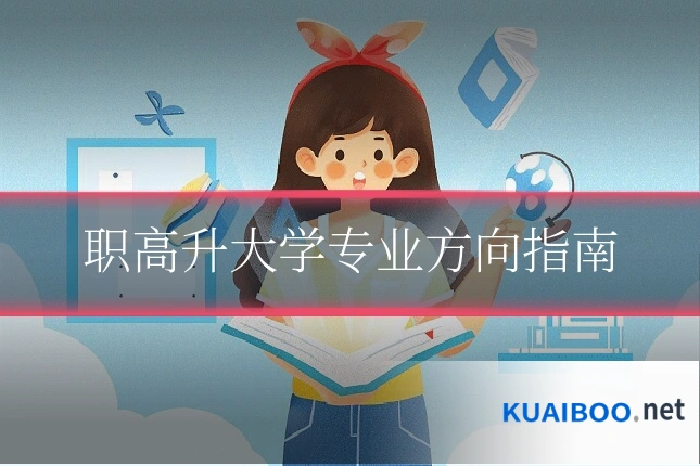 职高升大学专业方向指南