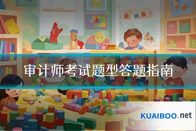 审计师考试题型答题指南