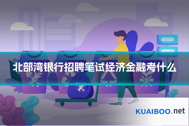 北部湾银行招聘笔试经济金融考什么