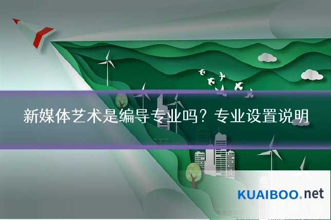 新媒体艺术是编导专业吗?专业设置说明