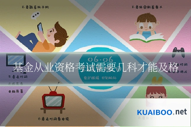 基金从业资格考试需要几科才能及格