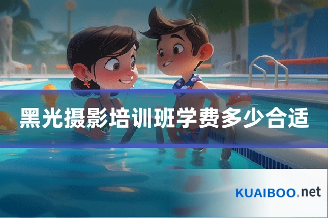 黑光摄影培训班学费多少合适