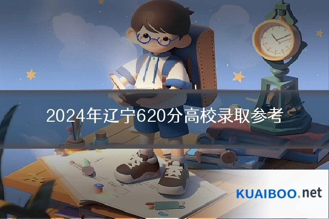 2024年辽宁620分高校录取参考