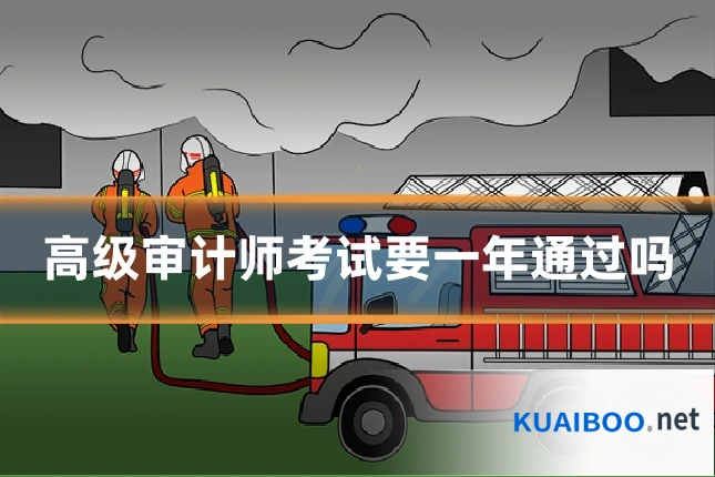 高级审计师考试要一年通过吗