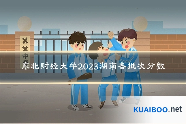 东北财经大学2023湖南各批次分数