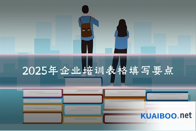 2025年企业培训表格填写要点