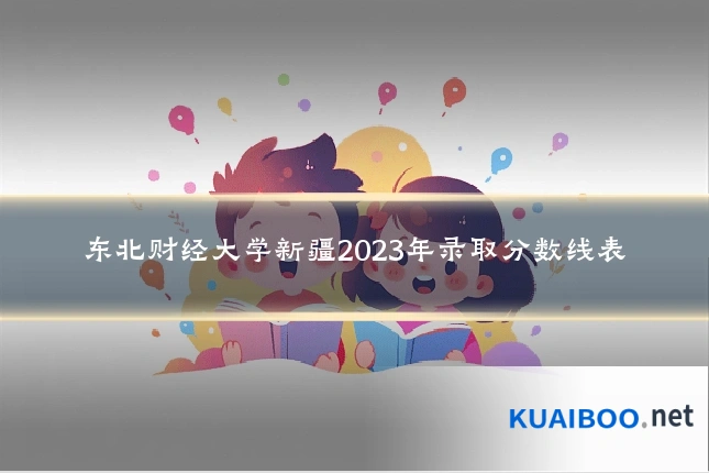 东北财经大学新疆2023年录取分数线表